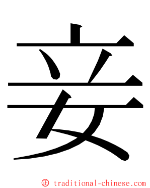 妾 ming font