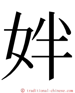 姅 ming font