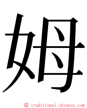 姆 ming font