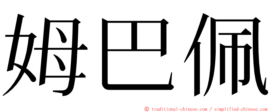 姆巴佩 ming font