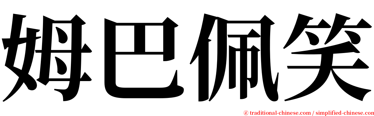 姆巴佩笑 serif font