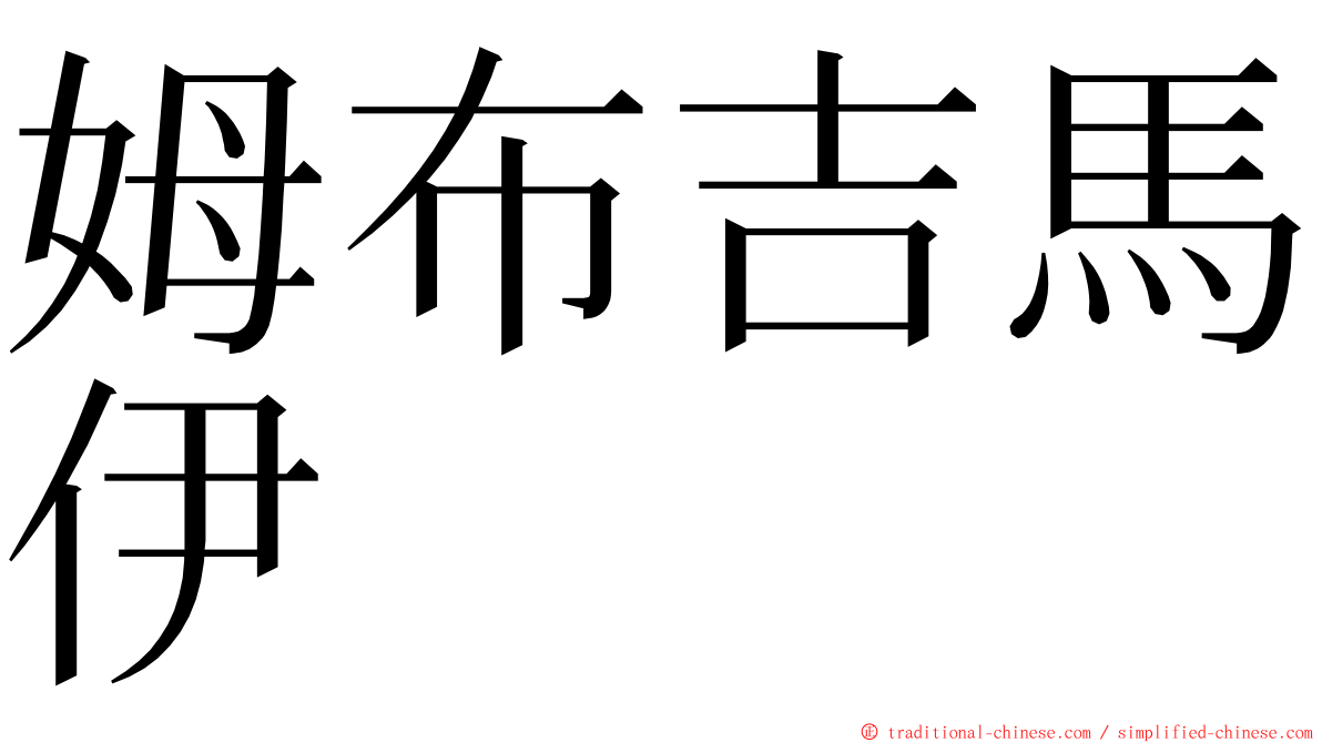 姆布吉馬伊 ming font