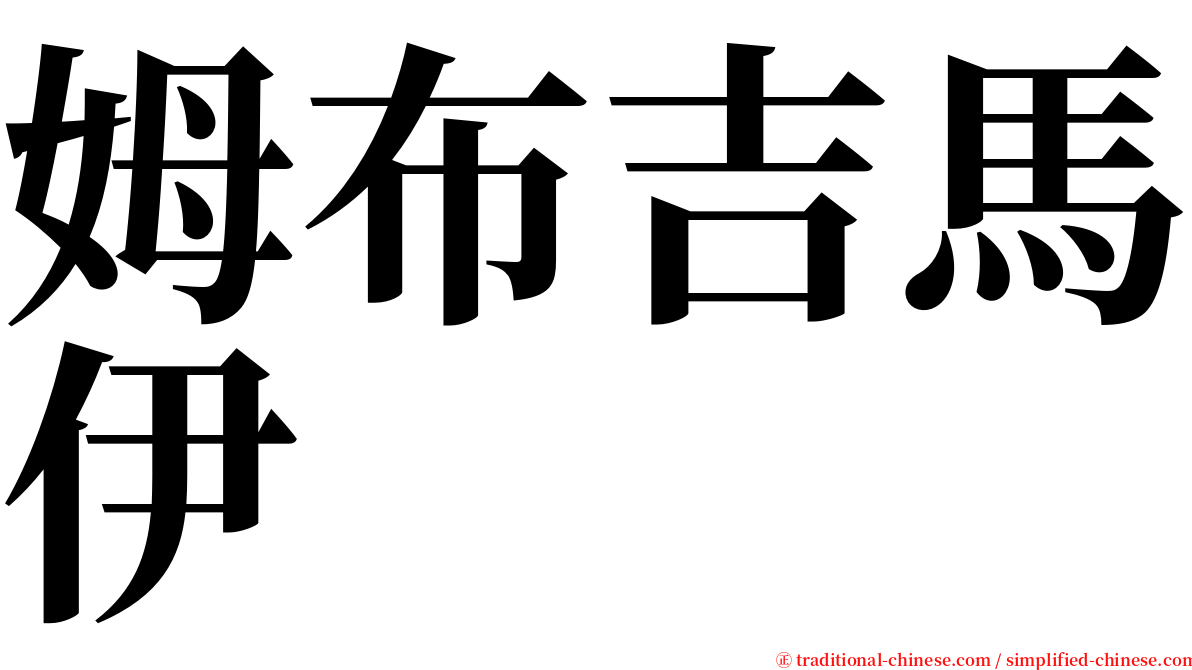 姆布吉馬伊 serif font