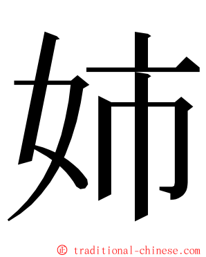 姉 ming font