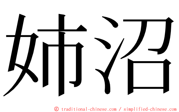 姉沼 ming font