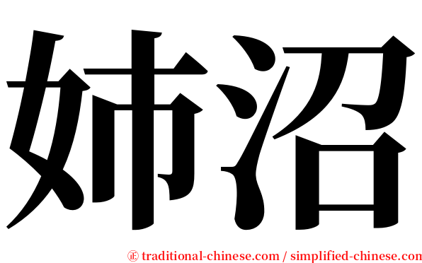 姉沼 serif font