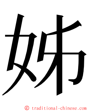 姊 ming font