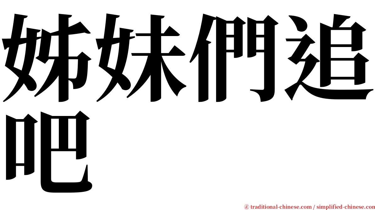 姊妹們追吧 serif font