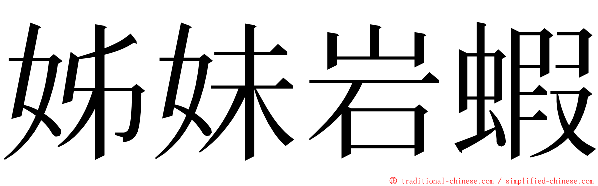 姊妹岩蝦 ming font