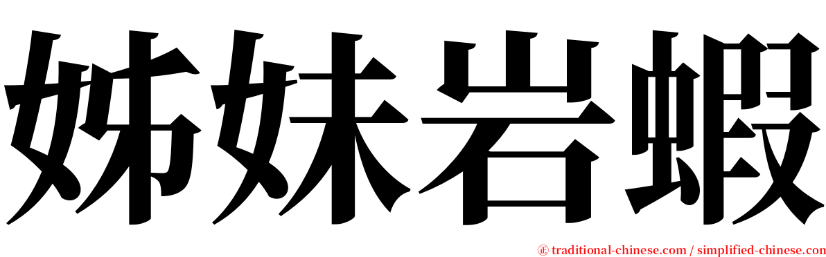 姊妹岩蝦 serif font