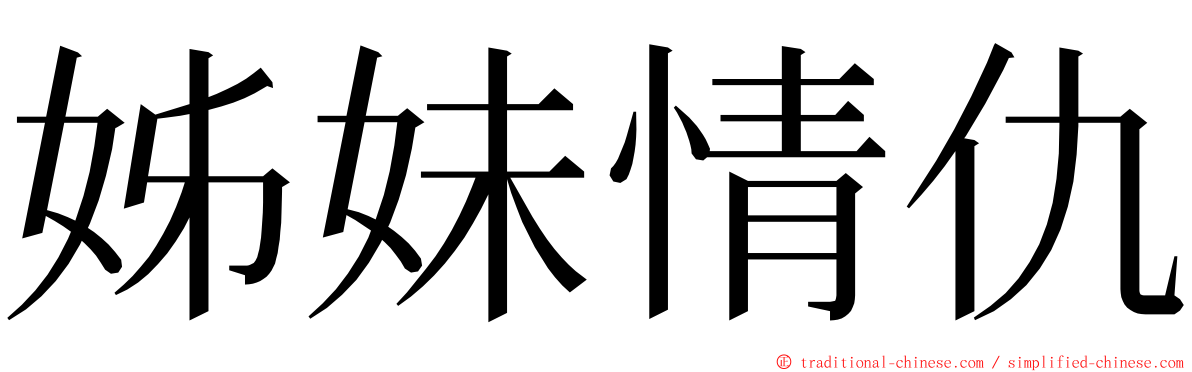 姊妹情仇 ming font