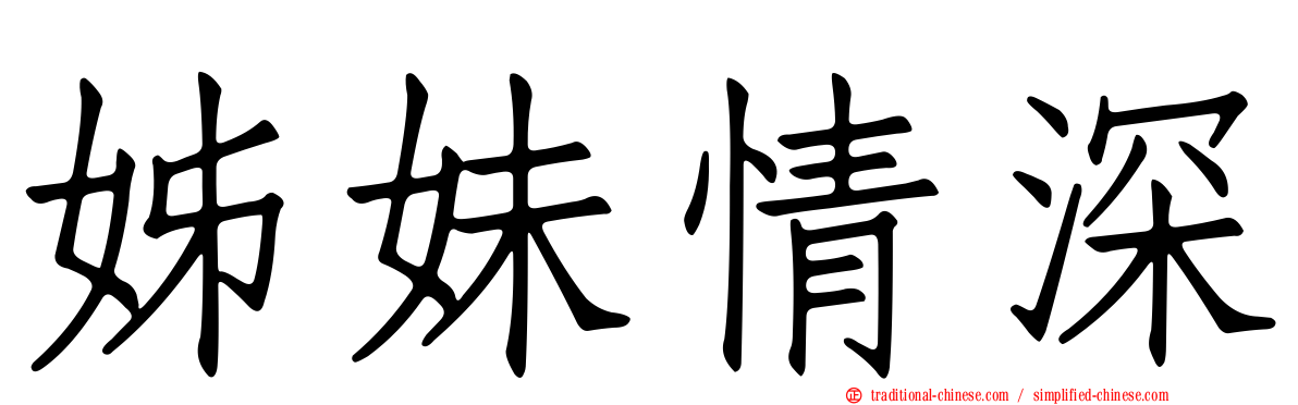 姊妹情深