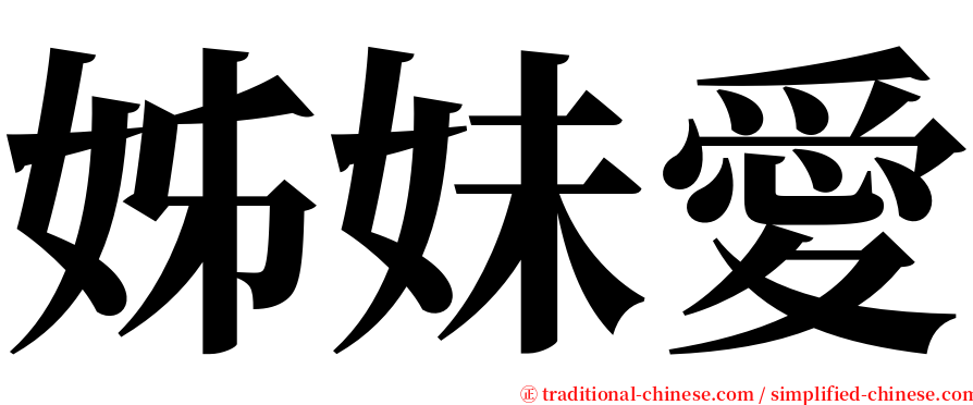 姊妹愛 serif font