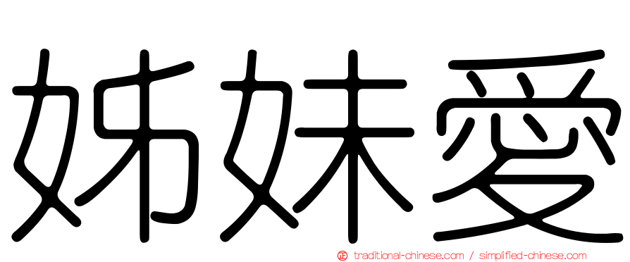 姊妹愛