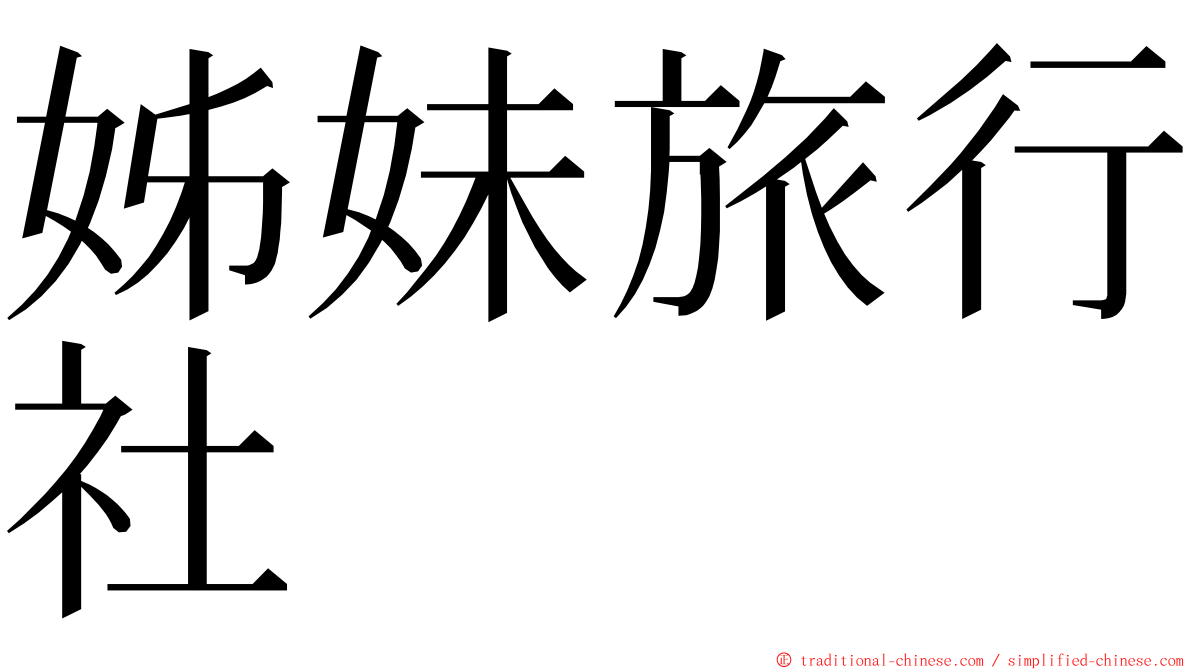 姊妹旅行社 ming font