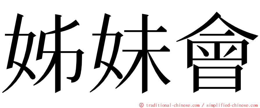 姊妹會 ming font