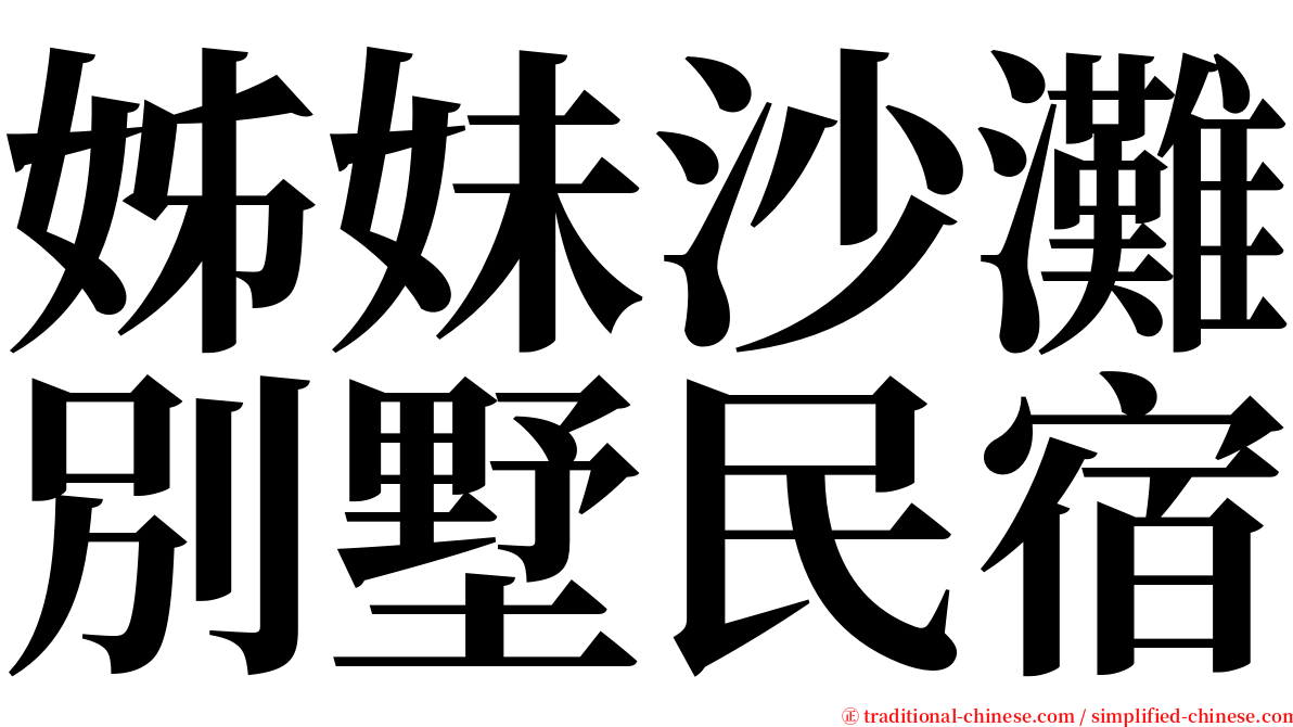 姊妹沙灘別墅民宿 serif font
