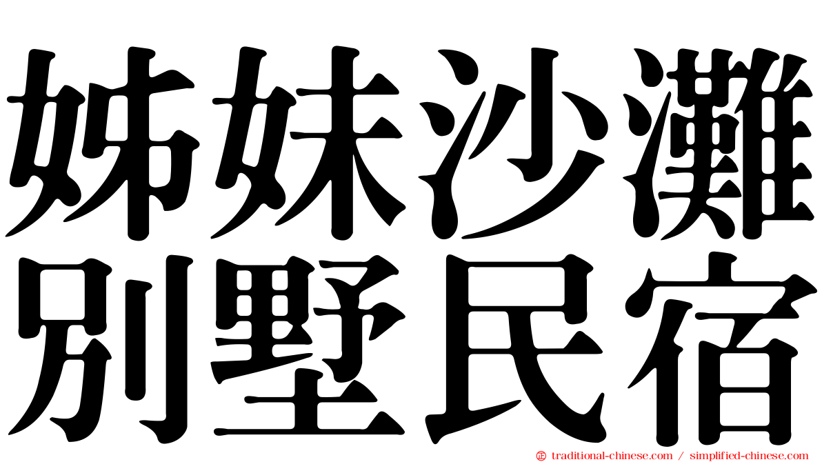 姊妹沙灘別墅民宿