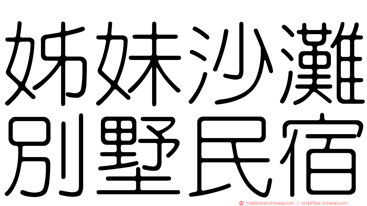 姊妹沙灘別墅民宿