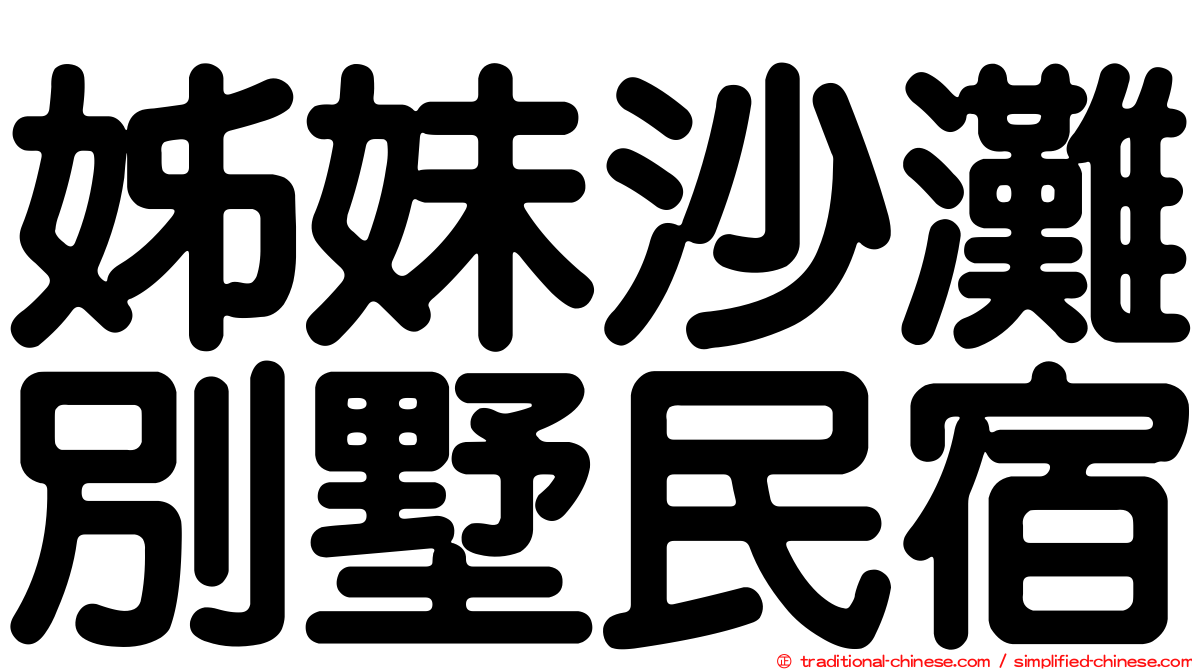 姊妹沙灘別墅民宿