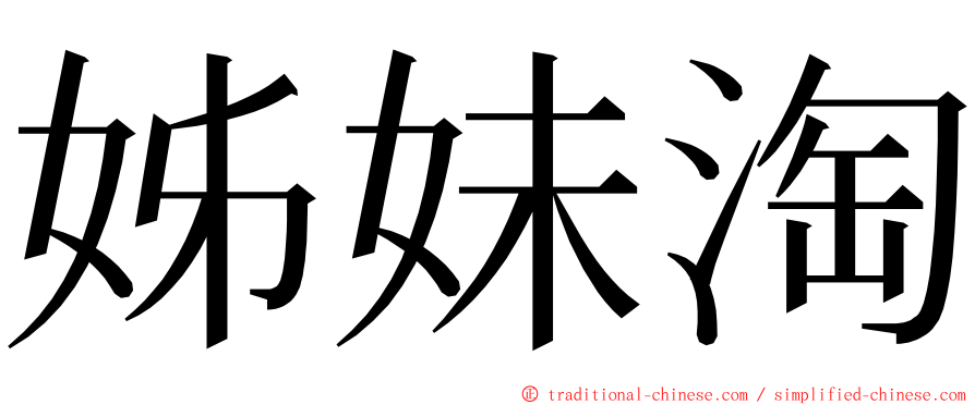 姊妹淘 ming font