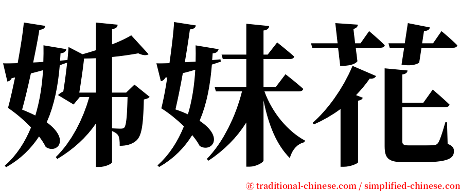 姊妹花 serif font