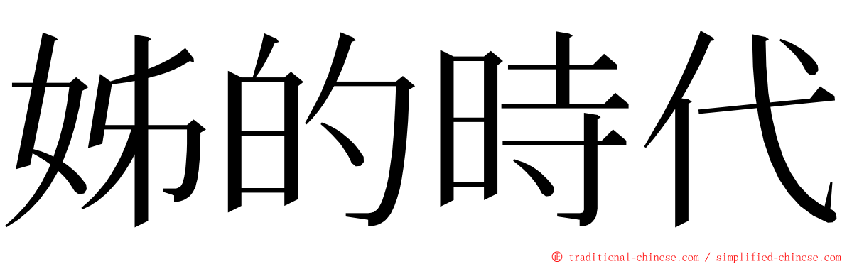 姊的時代 ming font