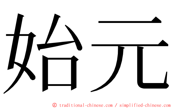 始元 ming font