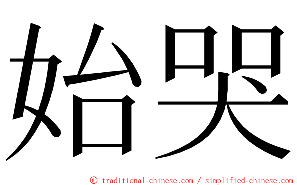 始哭 ming font