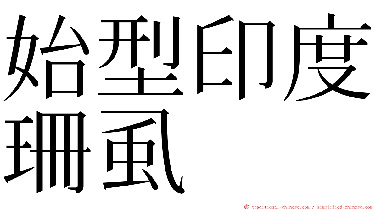 始型印度珊虱 ming font