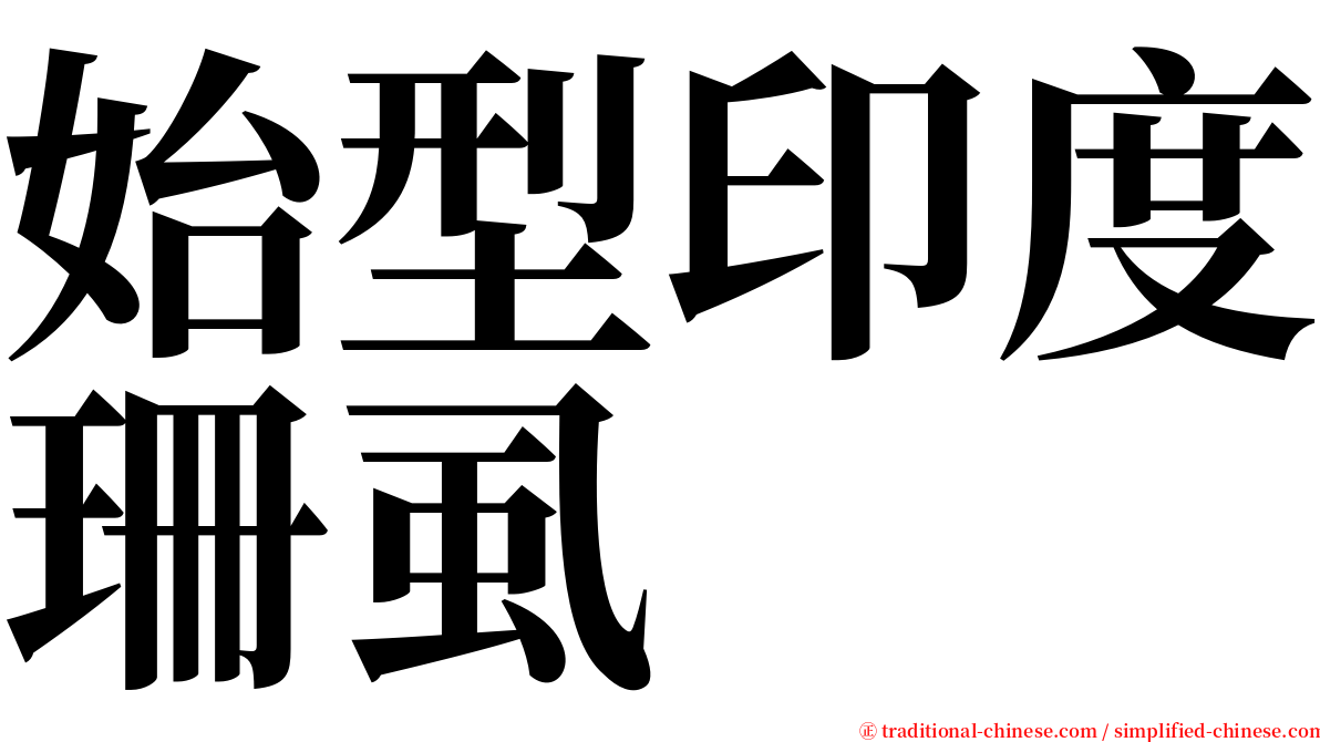 始型印度珊虱 serif font