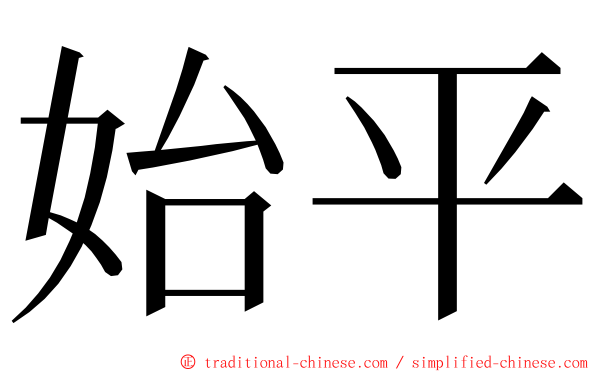 始平 ming font