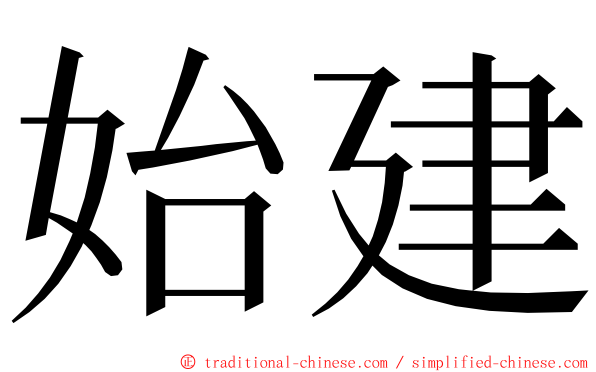 始建 ming font