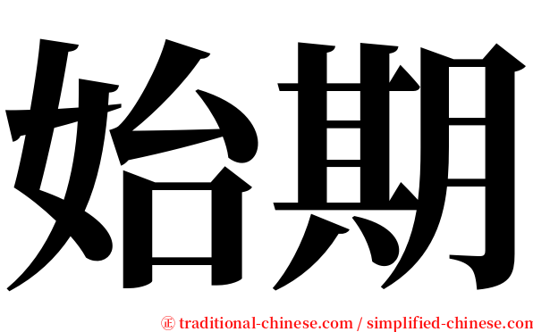 始期 serif font