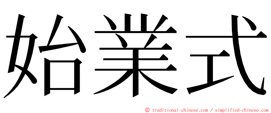 始業式 ming font