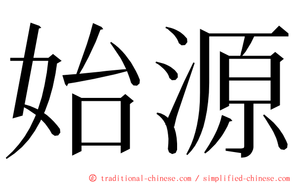 始源 ming font