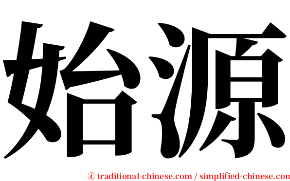 始源 serif font