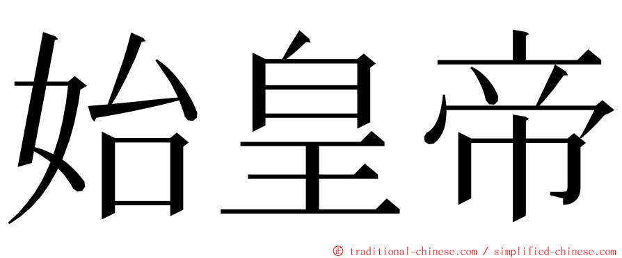 始皇帝 ming font