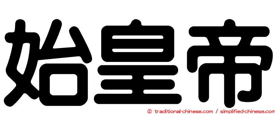 始皇帝