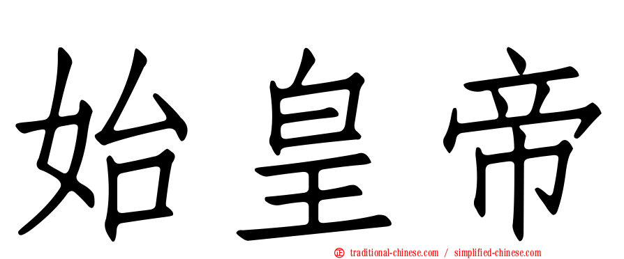 始皇帝
