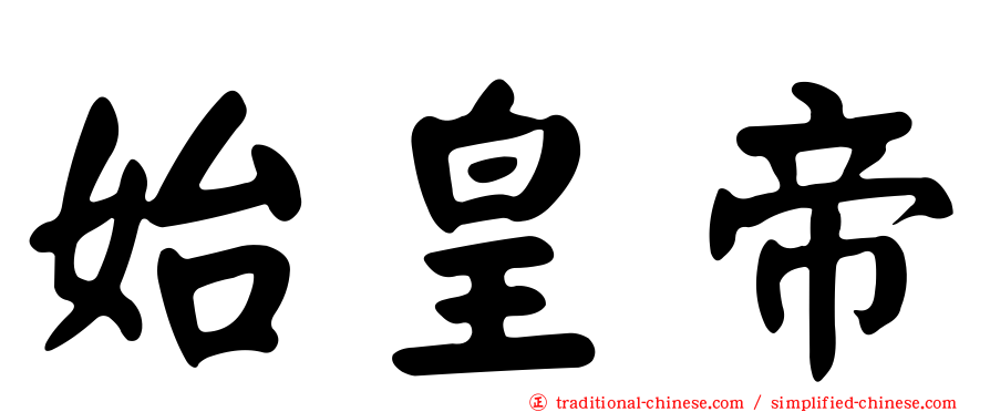 始皇帝
