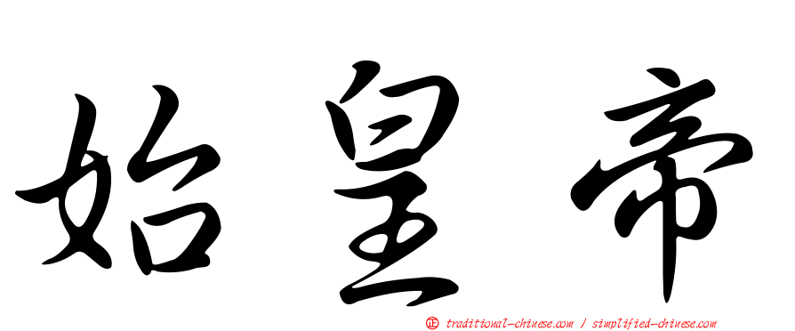 始皇帝