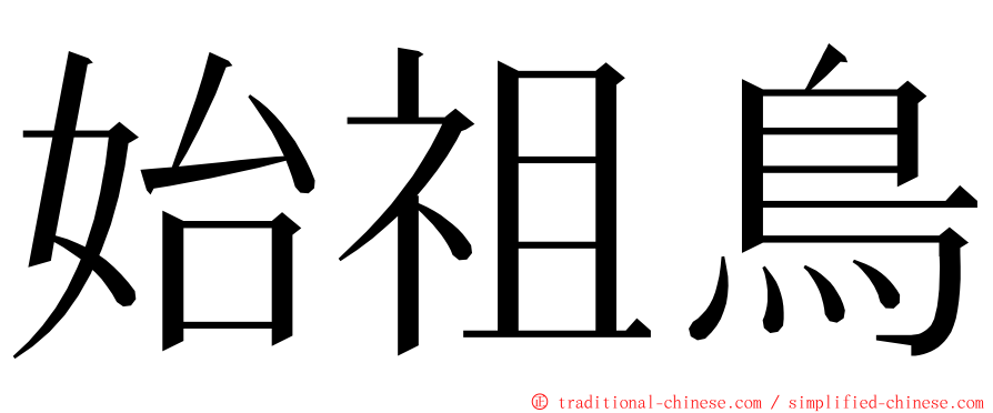 始祖鳥 ming font