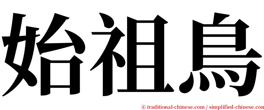 始祖鳥 serif font