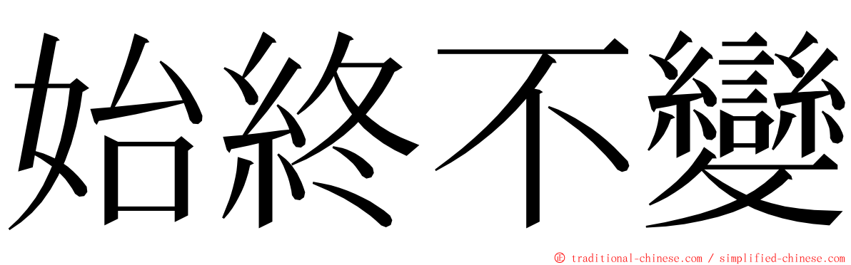 始終不變 ming font