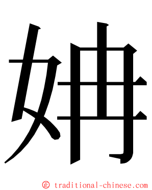 姌 ming font