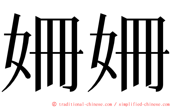 姍姍 ming font