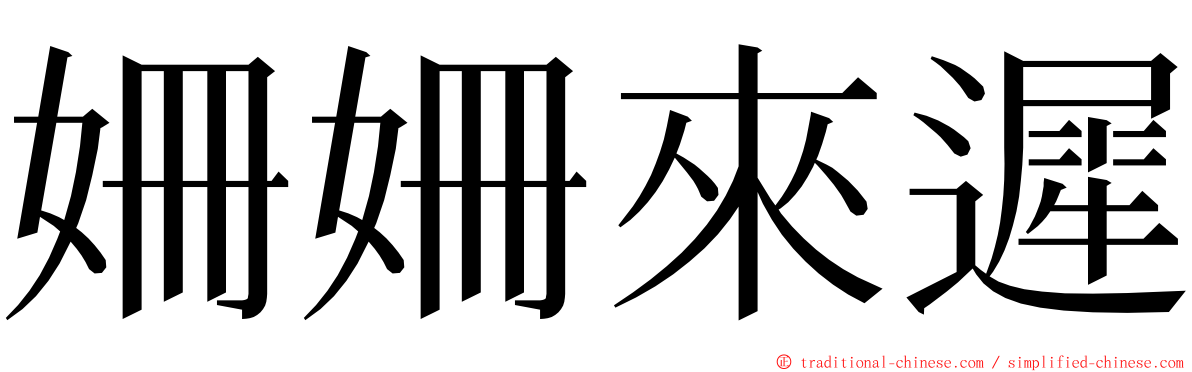 姍姍來遲 ming font