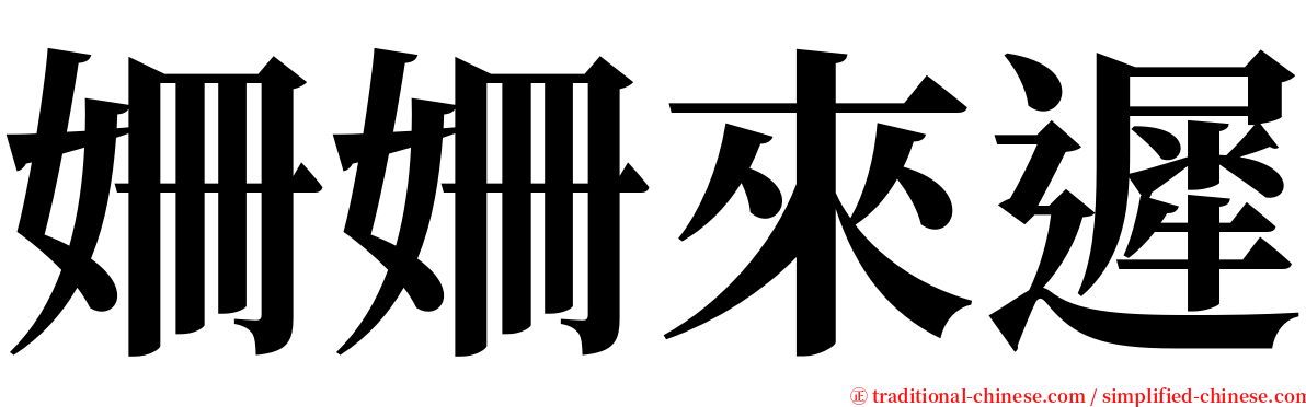 姍姍來遲 serif font