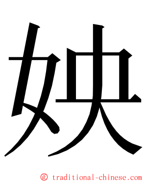 姎 ming font